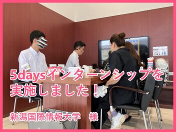 5daysインターンシップを実施しました！